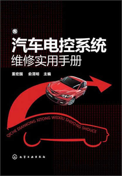 汽車電控系統(tǒng)維修實(shí)用手冊(cè)