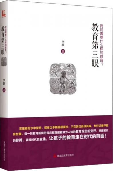 教育第三眼：我们需要什么样的教育？