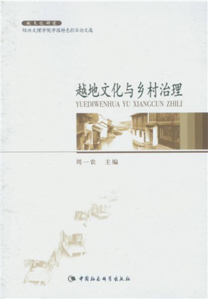 越地文化與鄉(xiāng)村治理