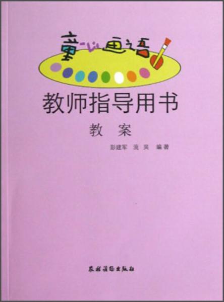 童心畫(huà)語(yǔ)教師指導(dǎo)用書(shū):教案