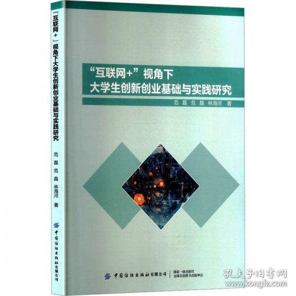 “互联网+”视角下大学生创新创业基础与实践研究