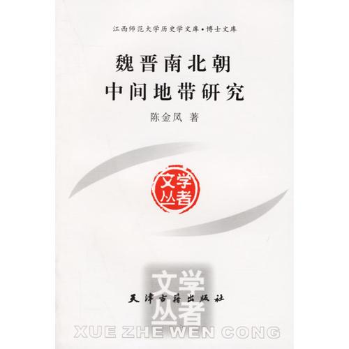 魏晉南北朝中間地帶研究/學(xué)者文叢