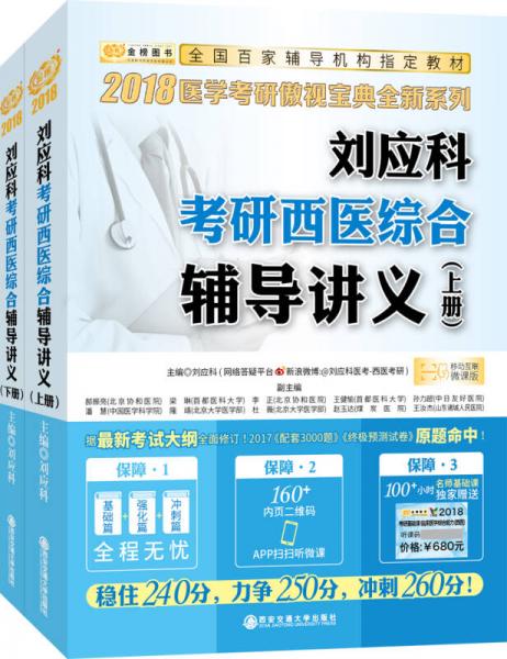 金榜图书2018刘应科考研西医综合辅导讲义　上下册　