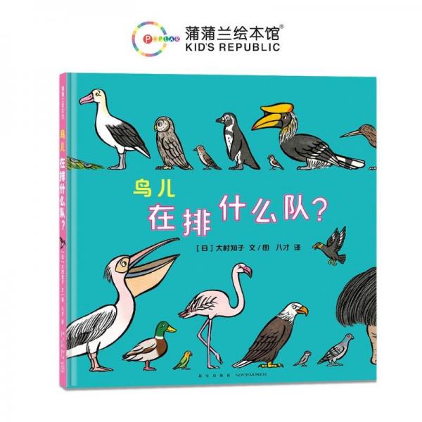 鳥兒在排什么隊？（大村知子“隊列”系列最新力作）