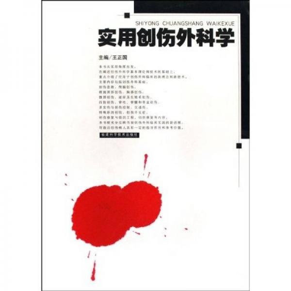 實(shí)用創(chuàng)傷外科學(xué)
