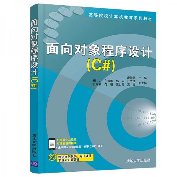面向?qū)ο蟪绦蛟O(shè)計(jì)(C#)（高等院校計(jì)算機(jī)教育系列教材）