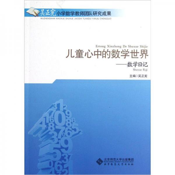 兒童心中的數(shù)學世界：數(shù)學日記