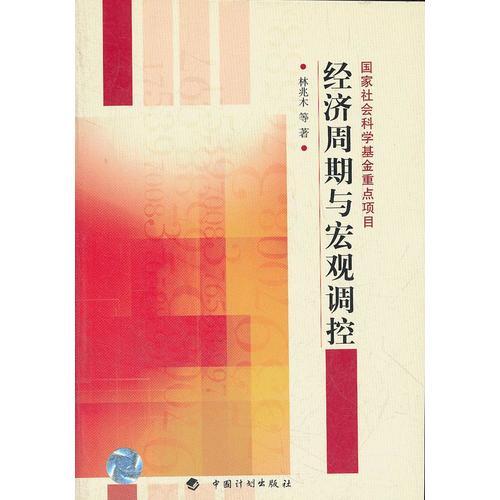 經(jīng)濟(jì)周期與宏觀調(diào)控
