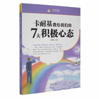 卡耐基教给我们的7大积极心态