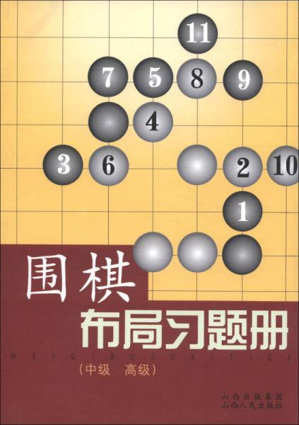 圍棋布局習題冊（中級、高級）