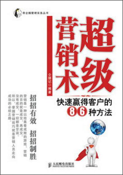 超級營銷術(shù) : 快速贏得客戶的86種方法