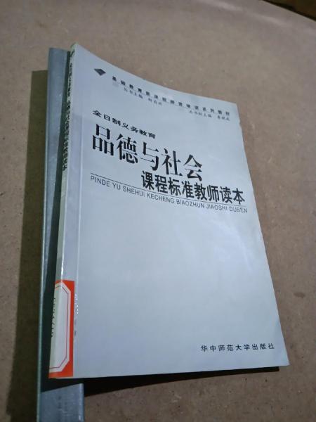 全日制義務(wù)教育品德與社會(huì)課程標(biāo)準(zhǔn)教師讀本