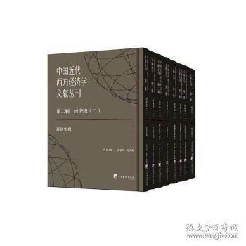 中國(guó)近代西方經(jīng)濟(jì)學(xué)文獻(xiàn)叢刊第二輯：經(jīng)濟(jì)史（二）