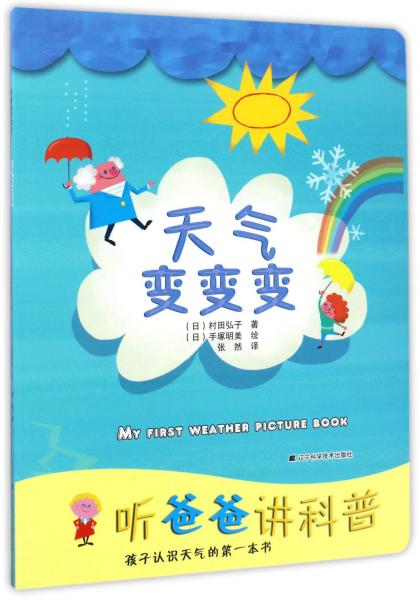 天氣變變變/聽爸爸講科普