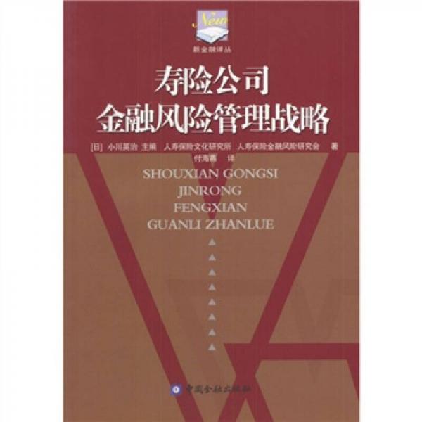 壽險(xiǎn)公司金融風(fēng)險(xiǎn)管理戰(zhàn)略