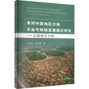 全新正版图书 黄河中游地区沙地农业可持续发展模式:以榆林市为例李玉恒黄河水利出版社9787550936225