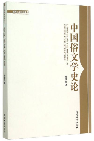 中國俗文學(xué)史論/南開人文社科文庫