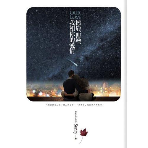擦肩而過，我和你的愛情