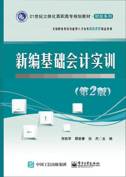 新編基礎(chǔ)會計實訓(xùn)（第2版）