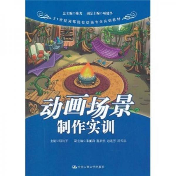 動(dòng)畫場(chǎng)景制作實(shí)訓(xùn)/21世紀(jì)高等院校動(dòng)畫專業(yè)實(shí)訓(xùn)教材