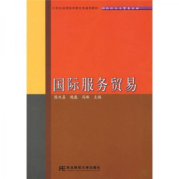 21世紀(jì)高等院校財(cái)經(jīng)類通用教材·國際經(jīng)濟(jì)與貿(mào)易專業(yè)：國際服務(wù)貿(mào)易
