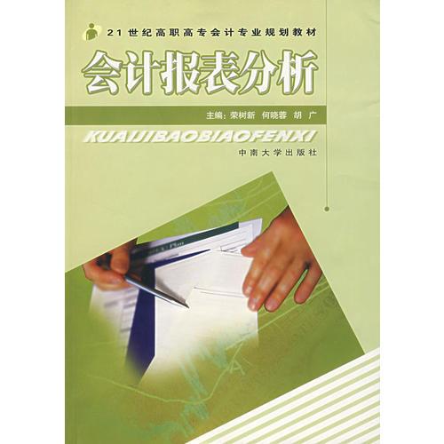 會計(jì)報(bào)表分析