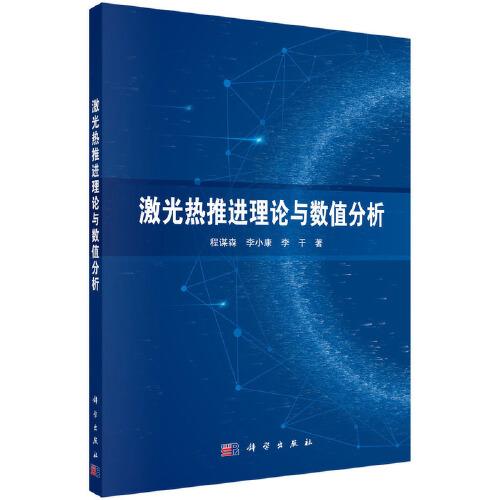 激光熱推進理論與數(shù)值分析