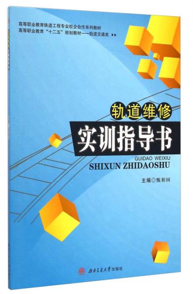 軌道維修實訓指導書/高等職業(yè)教育“十二五”規(guī)劃教材·軌道交通類