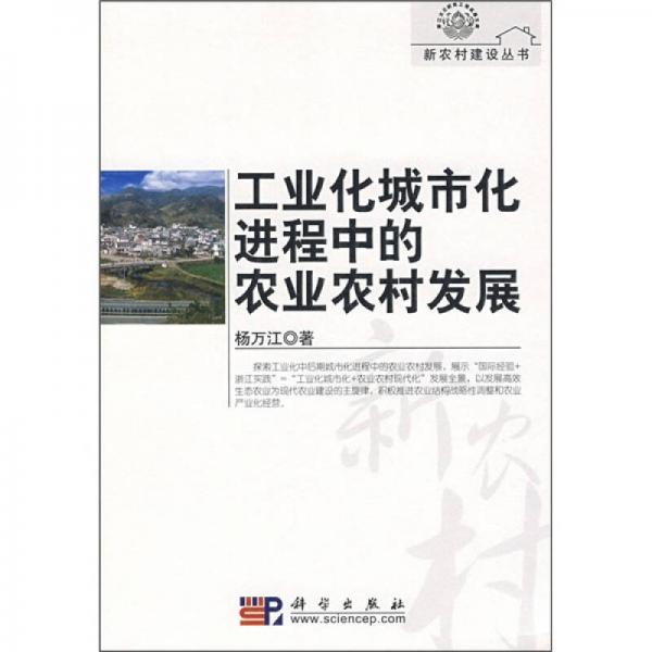 工業(yè)化城市化進程中的農(nóng)業(yè)農(nóng)村發(fā)展