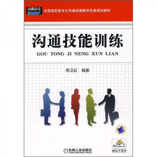 全國高職高專公共基礎(chǔ)課教學(xué)改革規(guī)劃教材：溝通技能訓(xùn)練