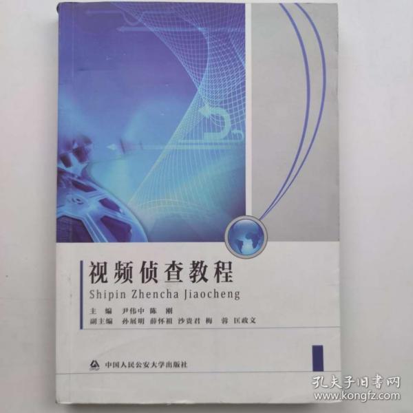 視頻偵查教程 尹偉中 
