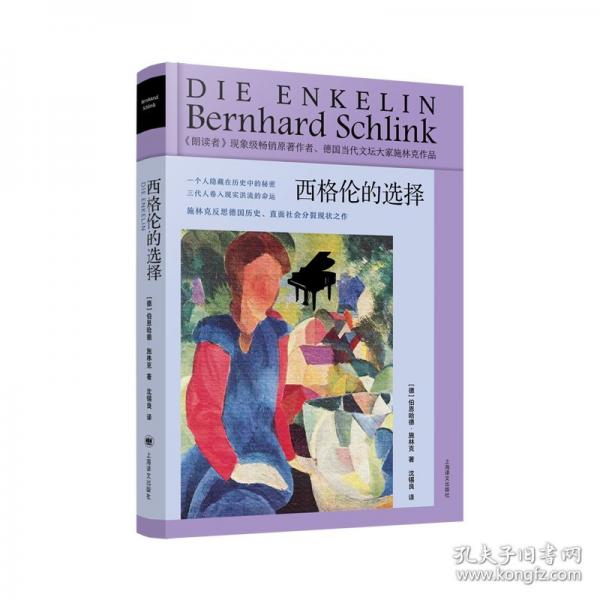 西格倫的選擇（伯恩哈德·施林克作品）