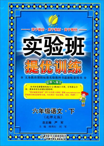 实验班提优训练：6年级语文（下）（北师大版）（2013春）