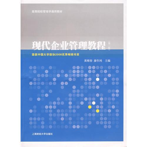 現(xiàn)代企業(yè)管理教程（第二版）