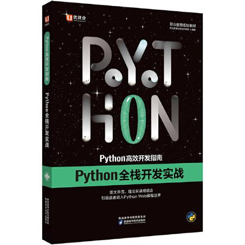 中公Python高效开发指南Python全栈开发实战