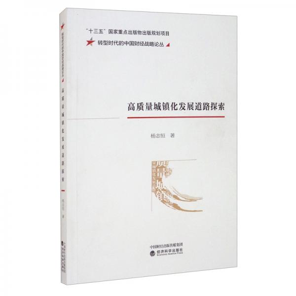 高質(zhì)量城鎮(zhèn)化發(fā)展道路探索