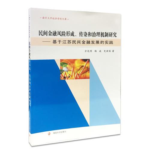 南京大學經(jīng)濟學院文庫//民間金融風險形成、傳染和治理機制研究:基于江蘇民間金融發(fā)展的實踐