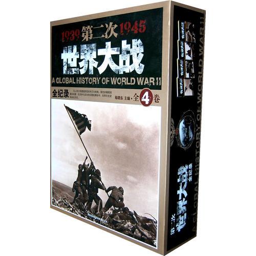 第二次世界大战全纪录(4卷)