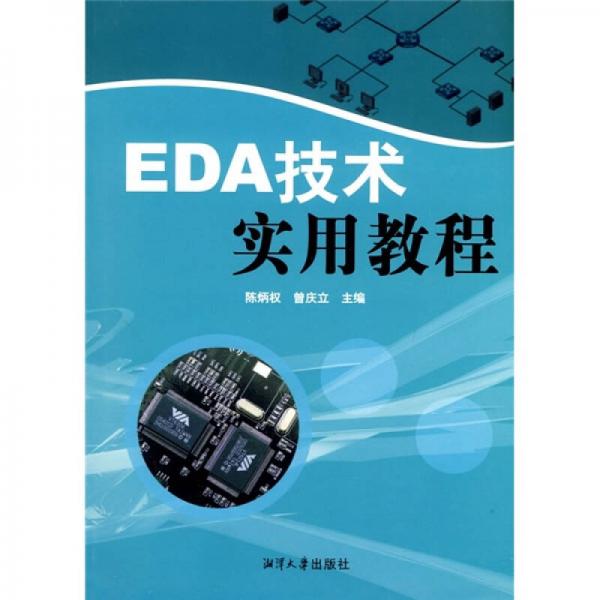 EDA技术实用教程