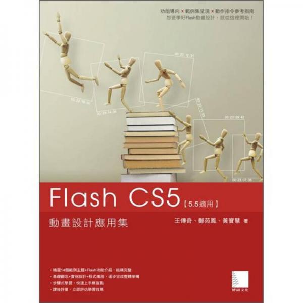 Flash CS5動畫設(shè)計應(yīng)用集 
