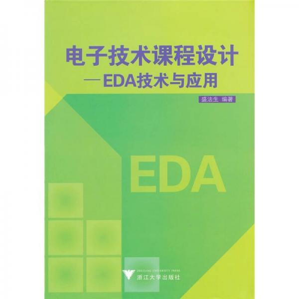 电子技术课程设计：EDA技术与应用