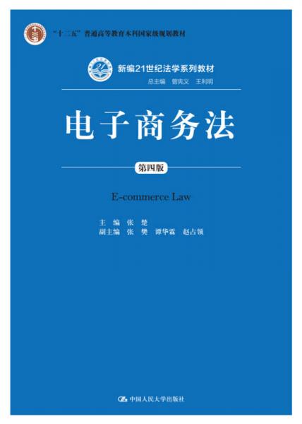 電子商務(wù)法（新編21世紀法學(xué)系列教材；；總主編