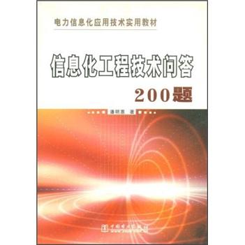 信息化工程技術(shù)問(wèn)答200題/電力信息化應(yīng)用技術(shù)實(shí)用教材