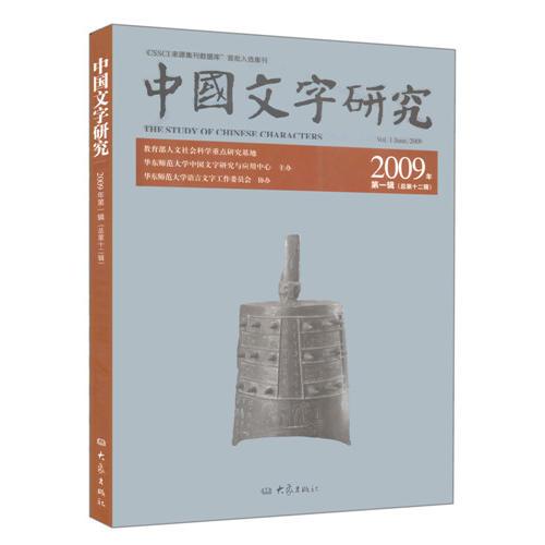 中國文字研究 2009年第一輯 總第十二輯