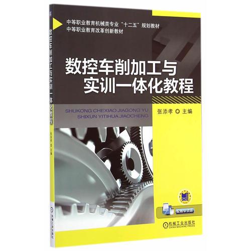 数控车削加工与实训一体化教程(中等职业教育机械类专业“十二五”规划教材 中等职业教育改革创新教材)