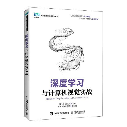 深度學(xué)習(xí)與計(jì)算機(jī)視覺(jué)實(shí)戰(zhàn)