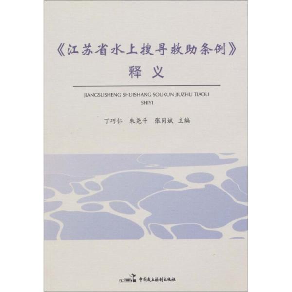 《江蘇省水上搜尋救助條例》釋義