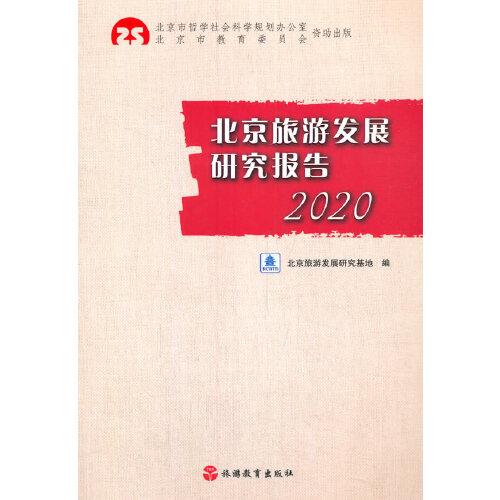 北京旅游發(fā)展研究報告2020