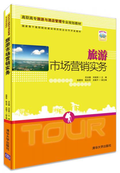 旅游市場營銷實務/高職高專旅游與酒店管理專業(yè)規(guī)劃教材·國家骨干高職院校建設項目校企合作開發(fā)教材