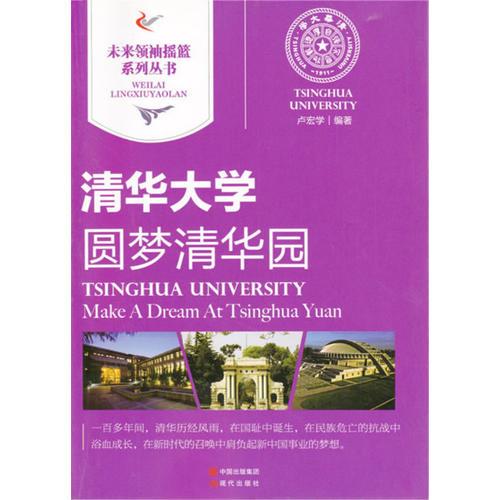 清華大學(xué)｜圓夢清華園